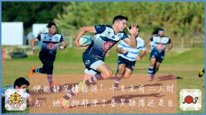 伊能静深情控诉！十年未有二人时光，她的抑郁源于秦昊缺席还是自我折磨