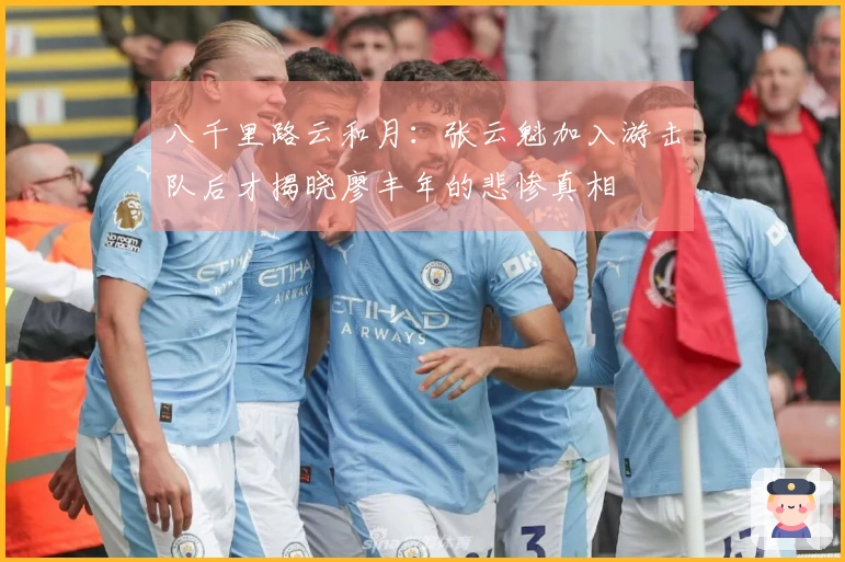 八千里路云和月：张云魁加入游击队后才揭晓廖丰年的悲惨真相