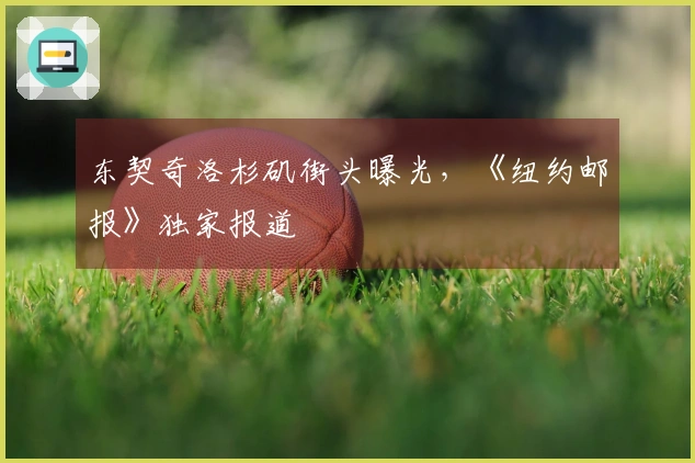 东契奇洛杉矶街头曝光，《纽约邮报》独家报道