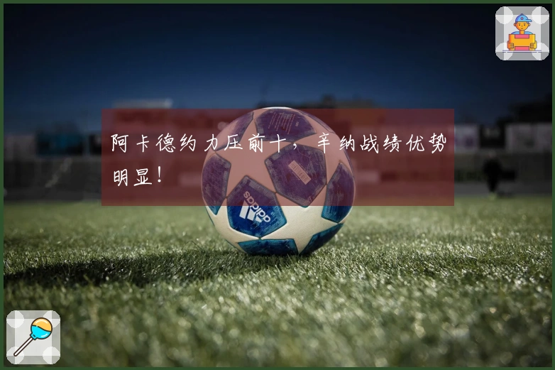 阿卡德约力压前十，辛纳战绩优势明显！
