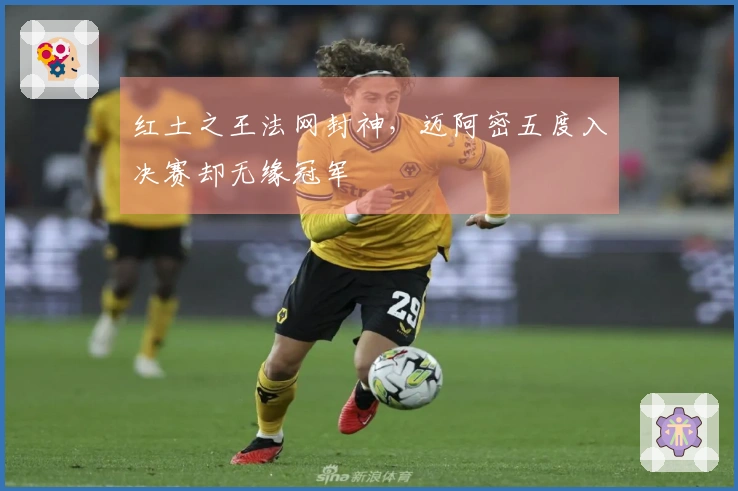 红土之王法网封神，迈阿密五度入决赛却无缘冠军