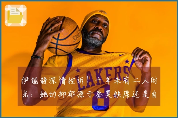 伊能静深情控诉！十年未有二人时光，她的抑郁源于秦昊缺席还是自我折磨