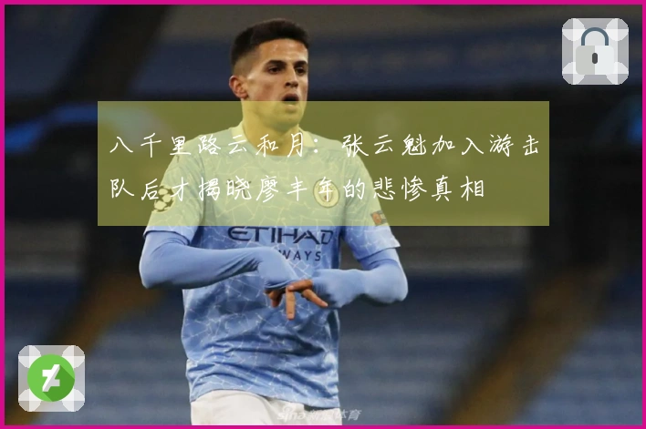 八千里路云和月：张云魁加入游击队后才揭晓廖丰年的悲惨真相